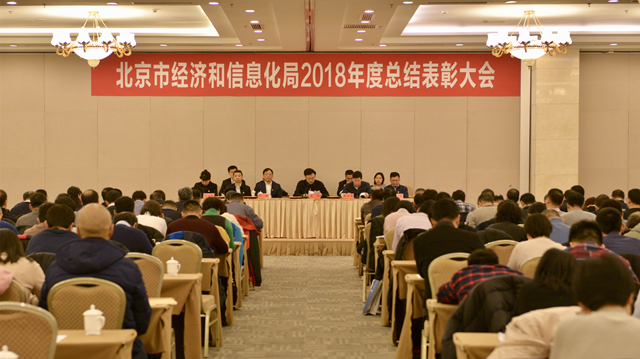 总结成绩，展望来年：北京市经济和信息化局2018年度总结表彰暨领导班子考核测评会举行