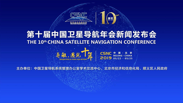 “导航，遇见十年”——第十届中国卫星导航年会五月将在北京召开