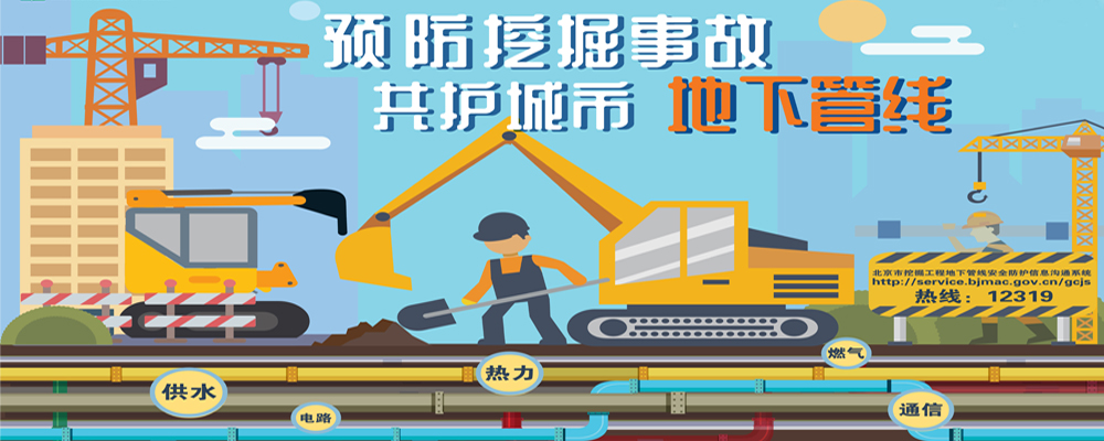 北京市挖掘工程地下管线安全防护信息沟通系统