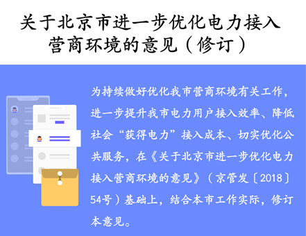 关于北京市进一步优化电力接入营商环境的意见（修订）