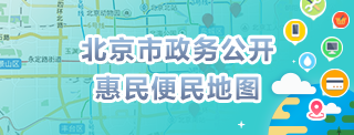 北京市政务服务机构地图