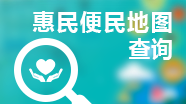 北京市政务公开惠民便民地图