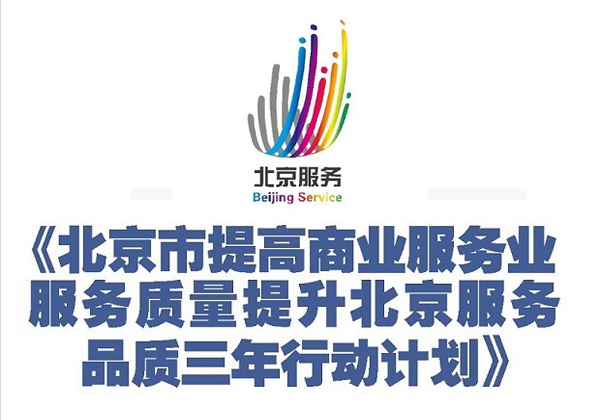 北京市提高商业服务业服务质量提升“北京服务”品质三年行动计划