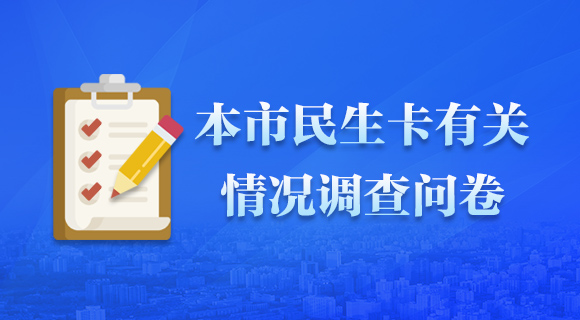 本市民生卡有关情况调查问卷