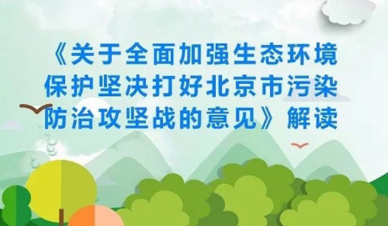 一图读懂《关于全面加强生态环境保护坚决打好北京市污染防治攻坚战的意见》