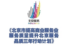 图解《北京市提高商业服务业服务质量提升“北京服务”品质三年行动计划》