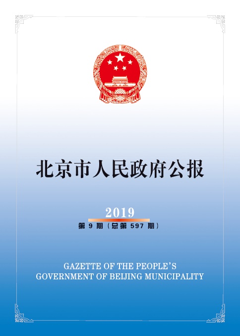 北京市人民政府公报 2019年 第9期(总第597期)